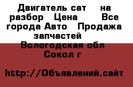 Двигатель сат 15 на разбор › Цена ­ 1 - Все города Авто » Продажа запчастей   . Вологодская обл.,Сокол г.